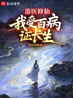 游医修仙，我受百病证长生在线阅读