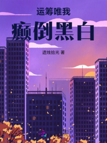 運(yùn)籌唯我：癲倒黑白