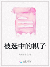 被選中的棋子