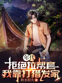 年代：拒絕拉幫套，我靠打獵發(fā)家
