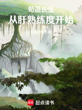 苟道长生,从肝熟练度开始在线阅读