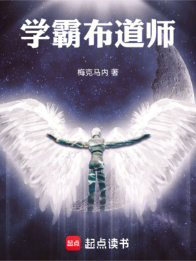 学霸布道师在线阅读