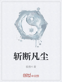斬斷凡塵