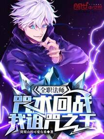 全職法師：咒術回戰(zhàn)，我詛咒之王