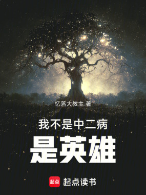我不是中二病，是英雄！在线阅读
