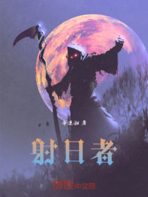 射日者