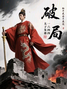 破局明末：太子朱慈烺在线阅读