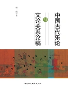 中国古代乐论与文论关系论稿在线阅读