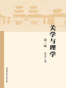 關(guān)學與理學(第一輯)