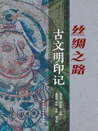 丝绸之路古文明印记在线阅读