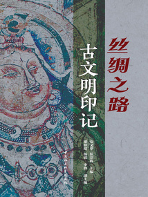 絲綢之路古文明印記
