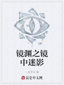 鏡淵之鏡中迷影