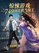 惊悚游戏:749局让我当海王在线阅读