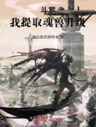 斗罗:我提取魂兽升级在线阅读