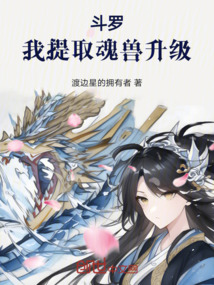 斗羅：我提取魂獸升級(jí)