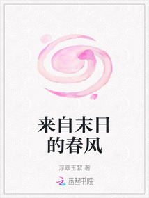 來(lái)自末日的春風(fēng)