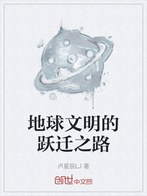 地球文明的躍遷之路