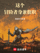 这个冒险者身兼数职在线阅读
