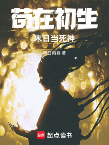 苟在初生末日当死神