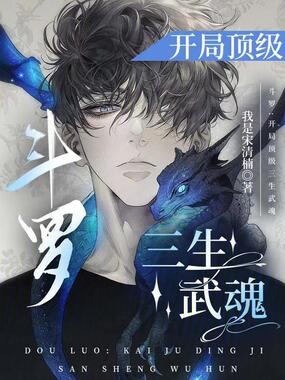 斗罗：开局顶级三生武魂在线阅读