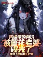 我诡帝的身份,被警花老婆曝光了在线阅读