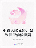 小猎人软又娇,禁欲世子偷偷藏娇在线阅读