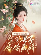小师母软又娇,禁欲世子偷偷藏娇在线阅读