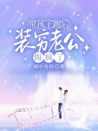 带孩子跑后,装穷老公悔疯了在线阅读