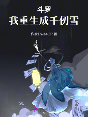 斗罗:我重生成千仞雪在线阅读