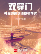 双穿门,开局辟邪剑谱换兔符咒!在线阅读