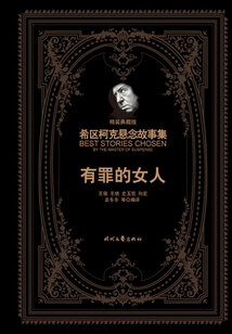 希區(qū)柯克懸念故事集:有罪的女人(精裝典藏版)