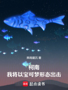 柯南:我将以宝可梦形态出击在线阅读