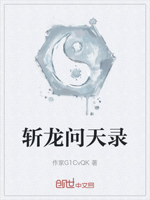 斬龍問天錄