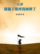 斗罗:破罐子破摔我摊牌了在线阅读