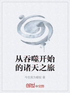 从吞噬开始的诸天之旅在线阅读