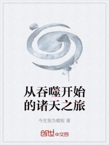 從吞噬開始的諸天之旅