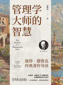 管理學大師的智慧：彼得·德魯克經典著作導讀