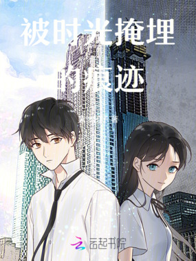 被时光掩埋的痕迹在线阅读