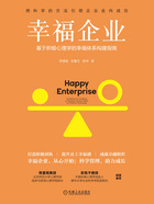 幸福企业:基于积极心理学的幸福体系构建指南在线阅读