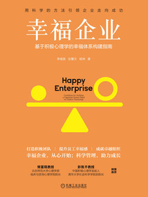 幸福企業:基于積極心理學的幸福體系構建指南