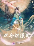 从今烂漫时在线阅读