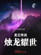 龙王传说烛龙耀世在线阅读