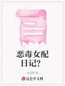 惡毒女配日記？