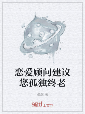 恋爱顾问建议您孤独终老在线阅读
