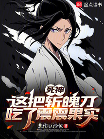 死神：這把斬魄刀吃了震震果實
