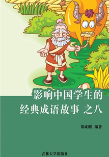 影響中國學生的經典成語故事之八