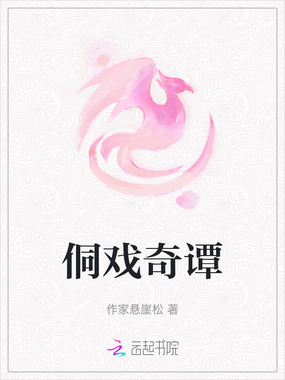 侗戏奇谭在线阅读