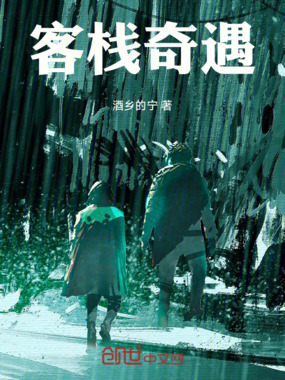 客栈奇遇在线阅读