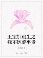 王宝钏重生之我不嫁薛平贵在线阅读