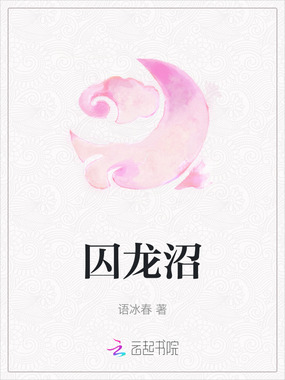 囚龙沼在线阅读